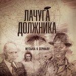 Слушать альбом - Лачуга должника (2018)