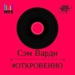 Откровенно (2017)