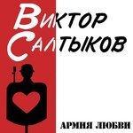 Слушать альбом - Армия любви (2017)