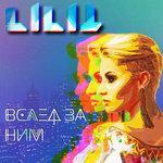 Слушать альбом - Вслед за ним (2017)