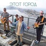 Слушать альбом - Этот город (2017)