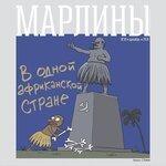 Слушать альбом - В одной африканской стране (2018)