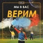 Слушать альбом - Мы в вас верим (2018)