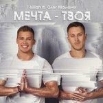 Слушать альбом - Мечта твоя (2017)