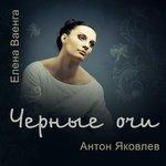 Слушать альбом - Черные очи (2019)