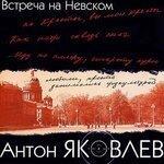 Слушать альбом - Встреча на Невском (2019)