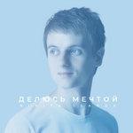 Слушать альбом - Делюсь мечтой (2018)