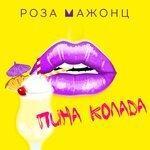 Слушать альбом - Пина колада (2017)