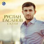 Слушать альбом - Салам (2016)