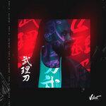 Слушать альбом - О тебе (2019)