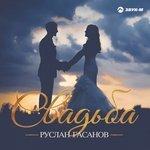 Слушать альбом - Свадьба (2018)