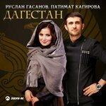 Слушать альбом - Дагестан (2018)