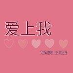 爱上我 (2018)