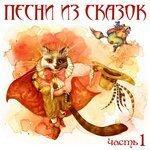 Слушать альбом - Песни из сказок. Часть 1 (2015)
