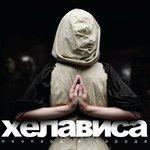 Слушать альбом - Леопард в городе (2009)