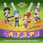 Слушать альбом - Новые детские песни (2017)