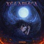 Слушать альбом - Поверь (2017)