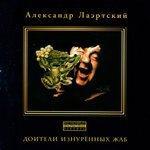 Слушать альбом - Доители изнурённых жаб (1987)
