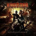 Слушать альбом - Непокорённый (2015)
