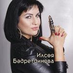 Слушать альбом - Single (2013)