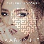 Слушать альбом - Лабиринт (2017)