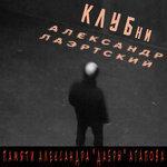 Слушать альбом - КЛУБни (2015)