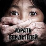 Слушать альбом - Убрать свидетелей (2017)