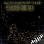 Слушать альбом - Женские житухи (2012)