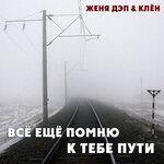 Слушать альбом - Всё ещё помню к тебе пути (2017)