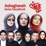 Слушать альбом - Asheghaneh (2018)