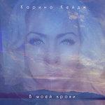 Слушать альбом - В моей крови (2018)