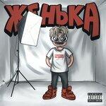 Слушать альбом - Женька (2019)