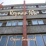 Слушать альбом - Reznas 10a (2018)