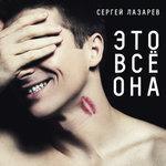 Слушать альбом - Это всё она (2015)