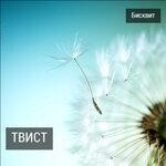 Слушать альбом - Твист (2017)