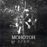 Слушать альбом - Руки (2018)