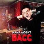 Слушать альбом - Мама Любит Басс (2018)