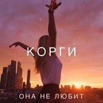 Слушать альбом - Она не любит (2018)