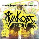 Слушать альбом - Атмосфера русской хандры (2019)
