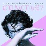 Слушать альбом - Счастье? (2017)
