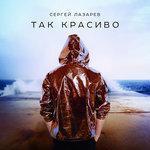Слушать альбом - Так красиво (2017)