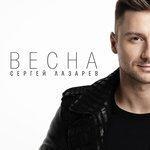 Слушать альбом - Весна (2015)