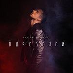 Слушать альбом - Вдребезги (2017)