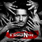 Слушать альбом - В Эпицентре (2017)