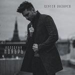 Слушать альбом - Холодный ноябрь (2018)