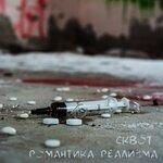 Слушать альбом - Романтика реализма (2019)