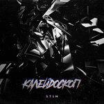 Слушать альбом - Калейдоскоп (2019)