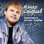 Слушать альбом - Бэхетлэргэ илтсен юлыбыз (0)
