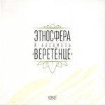 Слушать альбом - Ковчег (2015)