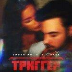 Триггер (2019)